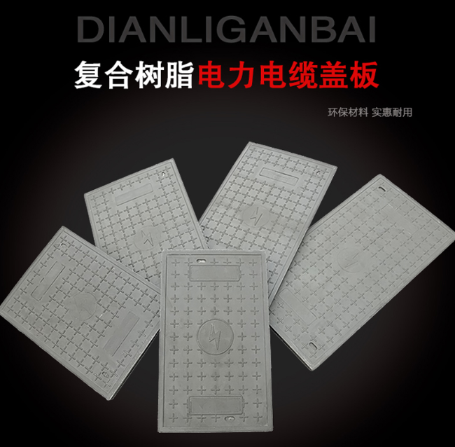 清城树脂复合电力盖板展示